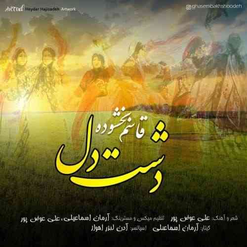 قاسم بخشوده دشت دل